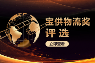宝供物流奖评选
