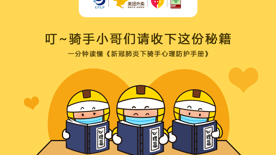中国物流与采购联合会关注骑手心理健康，发布业内首份《骑手心理防护手册》