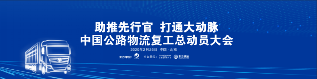 【新闻稿】复工首选欧曼自动挡超级重卡  福田戴姆勒汽车携手中物联吹响公路物流复工集结号(3)(1)(1)322.png