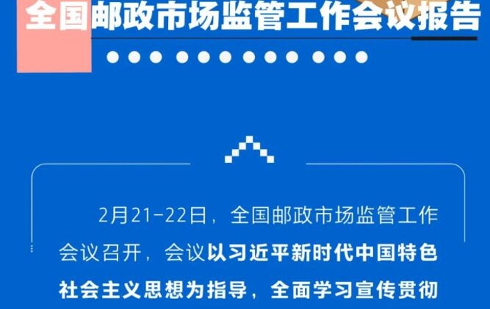 一图读懂2023年全国邮政市场监管工作会议报告