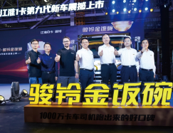 从“金饭碗”到“聚宝盆”  江淮1卡演绎进化论