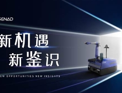 新机遇 新鉴识 赛那德新品iLoabot-M自主装卸机器人重磅发布，开启装卸数智化新时代