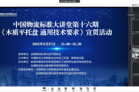中国物流标准大讲堂第16期：《木质平托盘 通用技术要求》国家标准宣贯