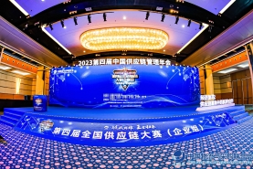 中物联“第四届全国供应链大赛（企业组）”决赛及颁奖仪式在厦门举行