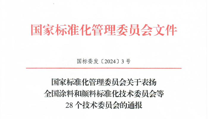 关于表扬全国涂料和颜料标准化技术委员会等28个技术委员会的通报（物标委获一级）_00