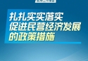 扎扎实实落实促进民营经济发展的政策措施