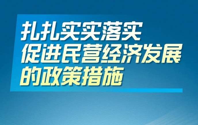 扎扎实实落实促进民营经济发展的政策措施